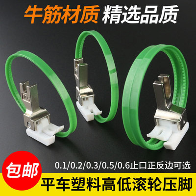 平车塑料高低滚轮压脚 止口0.10.2 0.3挡边明线压脚 带圈高低压脚