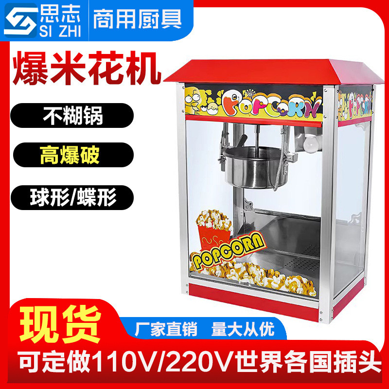 思志 爆米花機(jī)商用電熱爆谷機(jī)擺攤爆谷機(jī)蝶形電影院帶車爆米花機(jī)