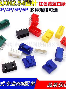 彩色XH2.54mm-2P3P4P5P直针弯针座胶壳TJC3 红色黑色黄蓝绿色白色