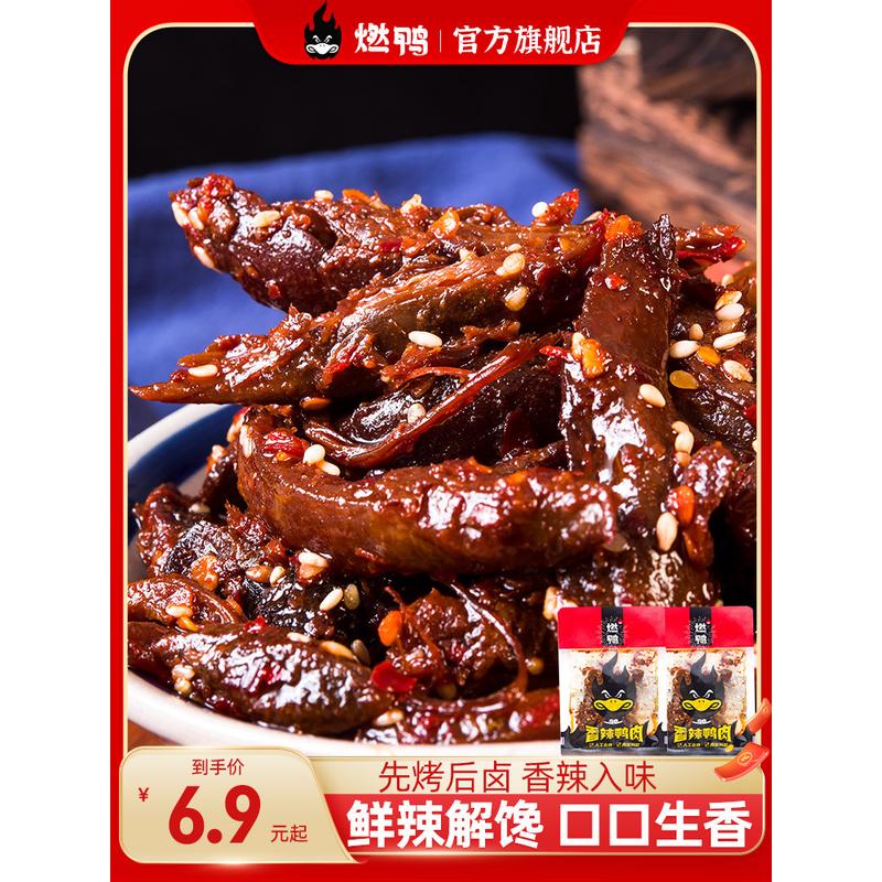 新货燃鸭卤味熟食鸭肉碎碎鸭湖南特产鸭腿肉香辣开袋即食解馋零食