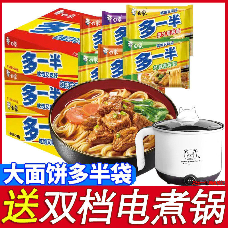 新货送电袋多半宿舍红烧夜宵速食面白象直供多一半泡面煮锅方便面图片