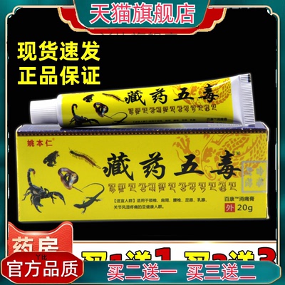 姚本仁药膏藏药官方旗舰店神奇藏王五毒膏正品二合一追风透骨软膏
