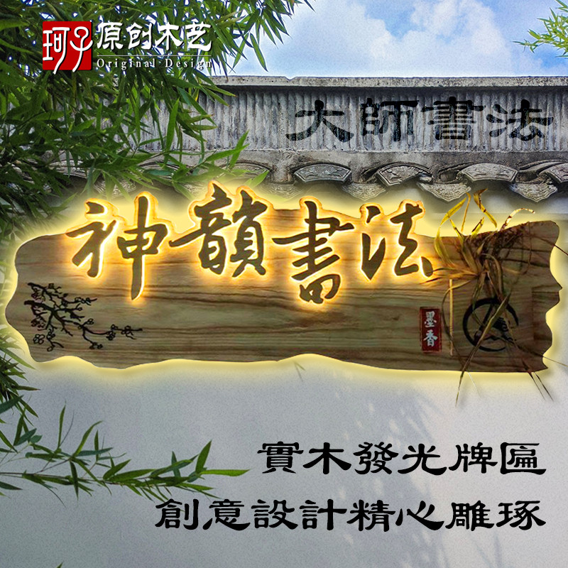 实木发光牌匾定做门牌广告木牌定制民宿庭院浮雕装饰木质招牌