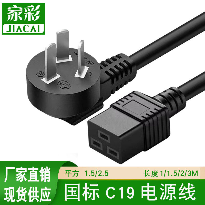 国标10/16A转C19电源线1.5/2.5平方UPS,PDU服务器三芯孔项延长线