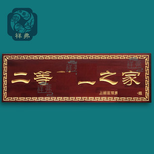 祥弗二三等功臣之家牌匾送慰问木质门牌定做实木牌匾刻字工厂直发