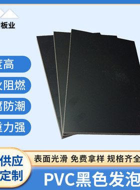 厂家批发高密度pvc发泡板磨砂塑料板材发泡板黑色pvc雪弗板
