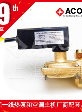 ACOL固定压差式流量开关压差控制麦克维尔中央空调水流压力差开关