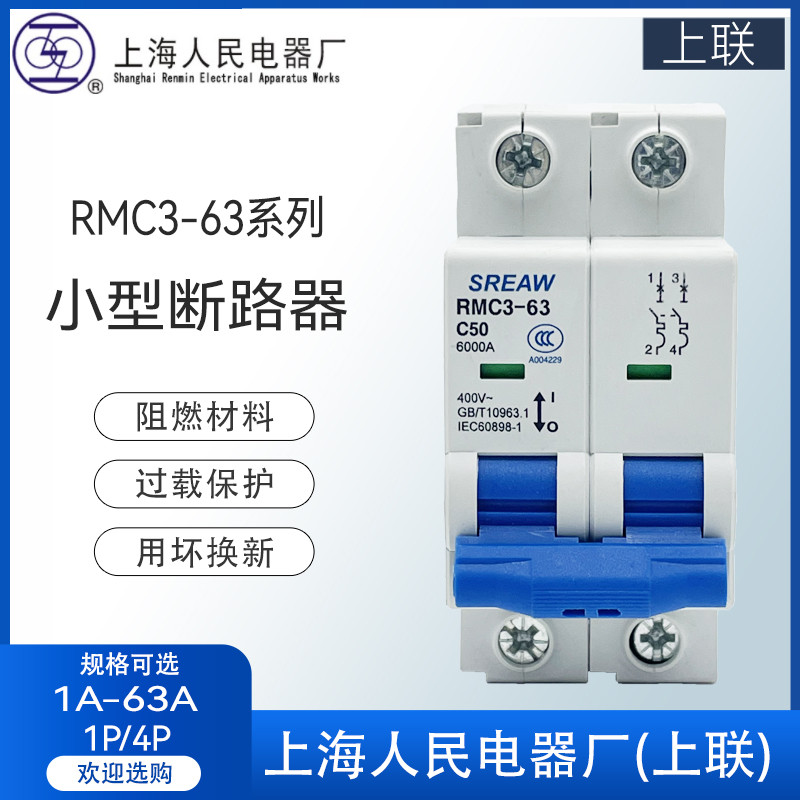SREAW上海人民电器厂上联牌RMC3-63型 断路器空气开关 1P/4P 63A