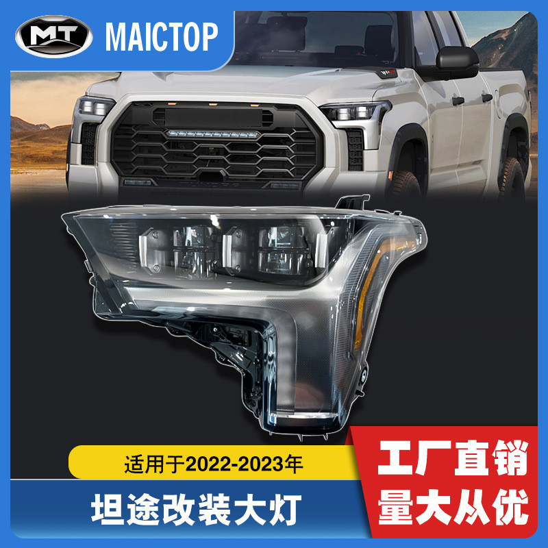 适用于2022-2023年款丰田坦途tundra前大灯前改装低升高透镜大灯
