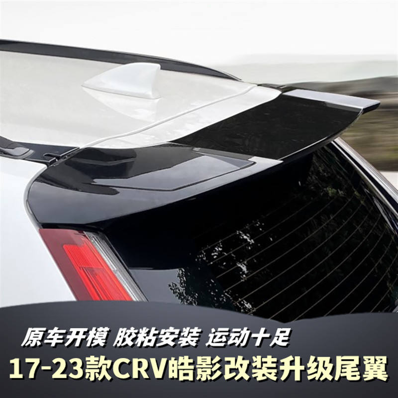 适用于17-22款广汽本田皓影尾翼改装饰免配件CRV运动顶翼专用打孔