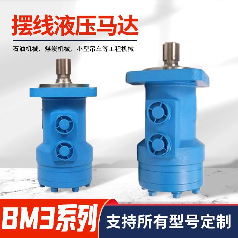 厂家直供煤炭机械小型吊车等工程机械BM3系列摆线液压马达