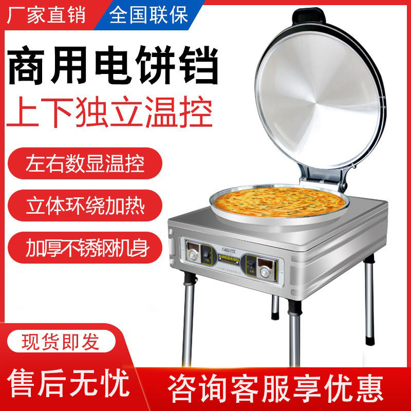 商用电饼铛双面加热酱香饼烤饼炉电热大口径煎饼千层饼烙饼机