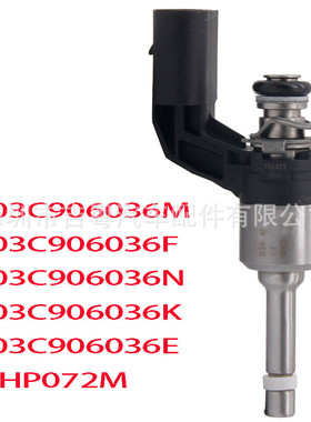 03C906036M03C906036F03C906036N喷油嘴03C906036K03C906036E