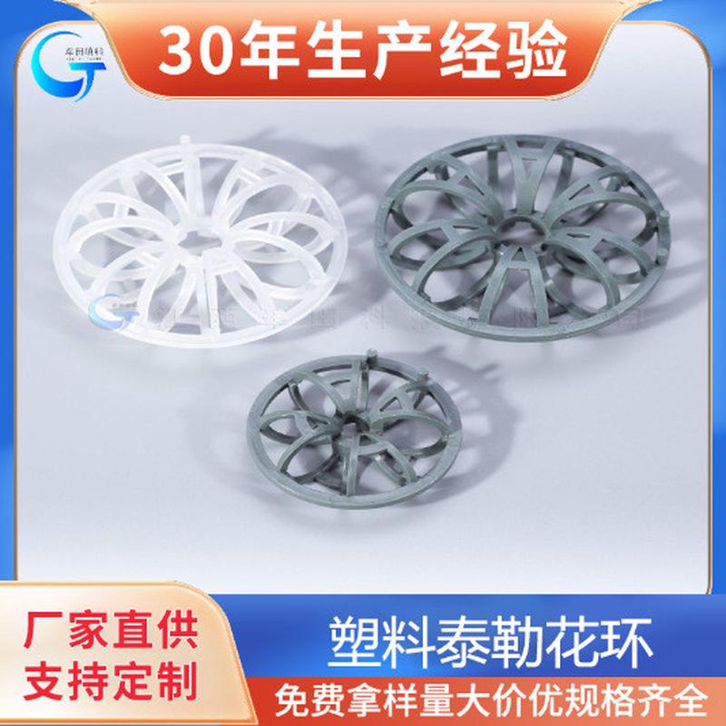 厂家直发-车田供应现货-尺寸齐塑料散堆填料【泰勒花环】
