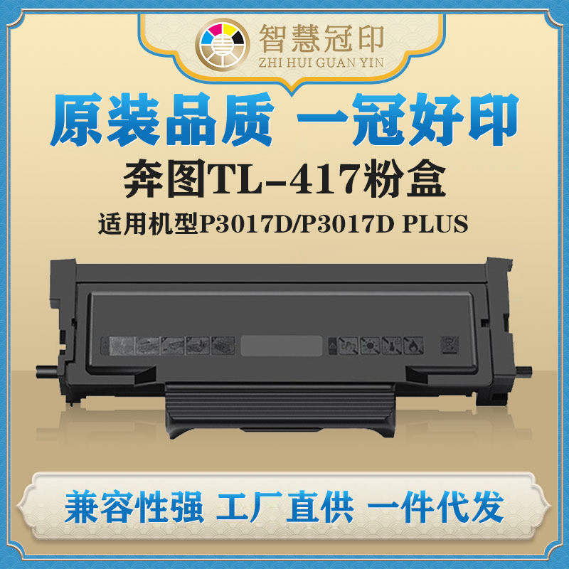 兼容奔图TL-417粉盒P3017D/P3017DPLUS复印机粉盒硒鼓
