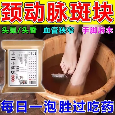 消除治疗颈动脉斑块药堵塞狭窄软化疏通血管大脑供血不足头晕泡脚