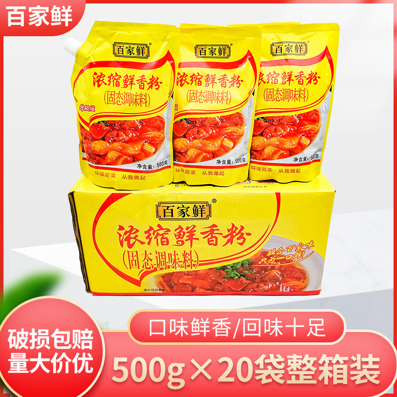 百家鲜浓缩鲜香粉调料500g*10袋固态调味料增香增鲜烧烤卤菜小吃