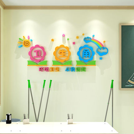 幼儿园卫生角文化墙贴纸植物角作品栏图书角小学班级教室布置装饰
