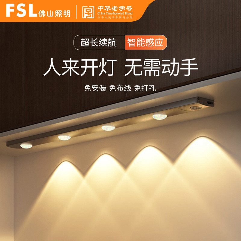 FSL佛山照明LED人体感应橱柜衣柜玄关磁吸无线灯条充电感应灯