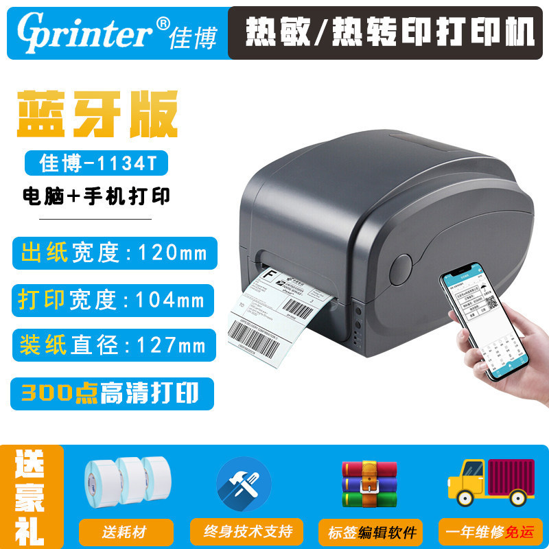 佳博gp1524t热服装吊牌洗水唛飘缎带不干胶条码打印标签打印机转