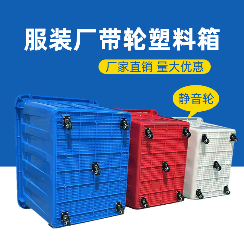 服装厂带轮子的周转箱塑料箱大号长方形快递箱加轮子收纳整理箱