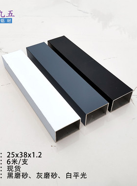 铝合金方管25*38x1.2mm黑色灰色白色空心矩形扁管 型材方通铝管子