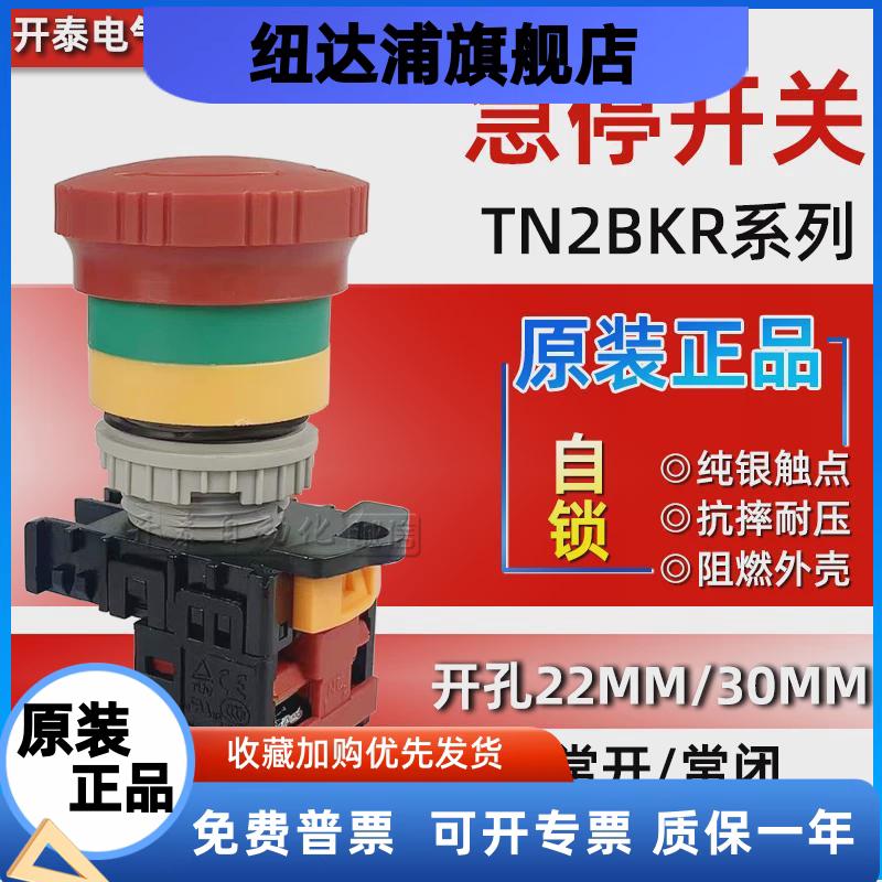 TN2BKR-1B/2B/1A1B原装开泰急停按钮开关自锁紧急停止按钮22mm孔