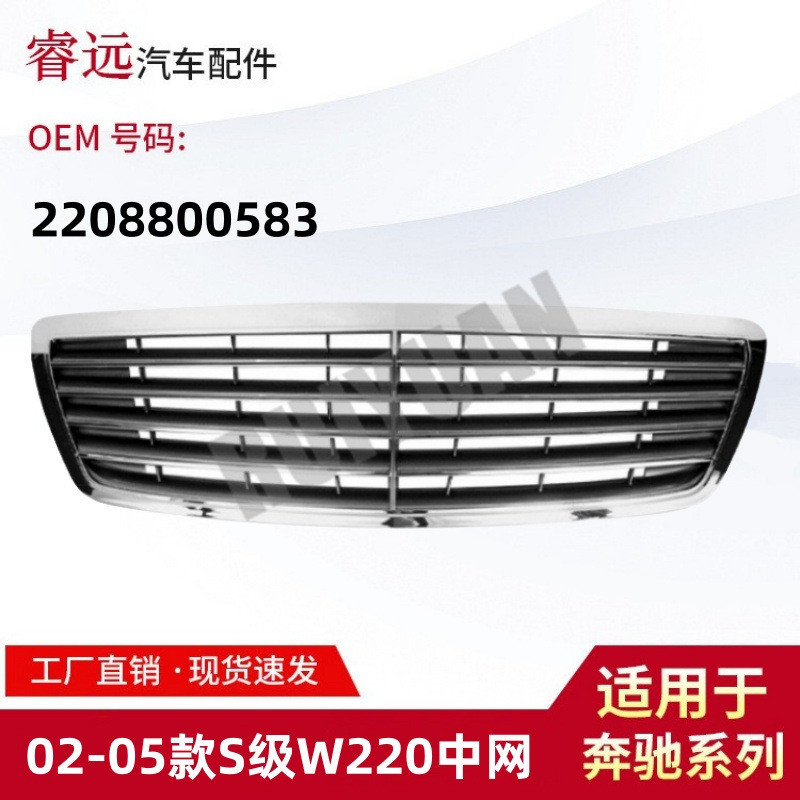 适用于02-05款S级W220中网前杠散热器格栅2208800583