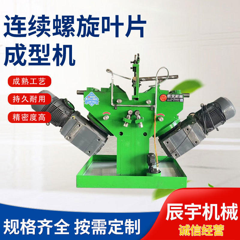 设备螺旋叶片成型机不锈钢蛟龙叶片成型连续大直径螺旋叶片冷轧机