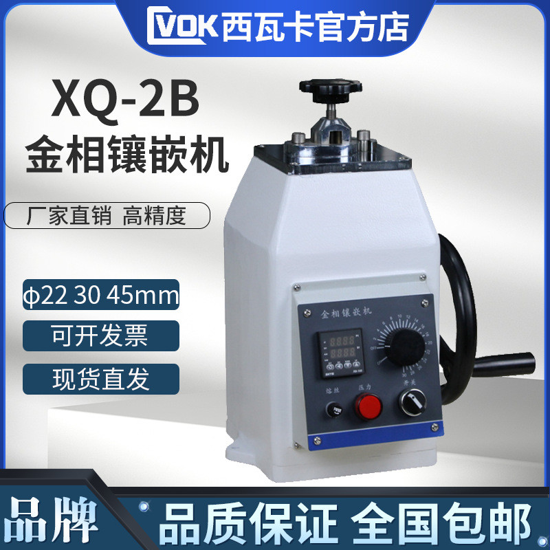 XQ-2B金相试样镶嵌机Φ22Φ30Φ45金相制样镶嵌机温度控制