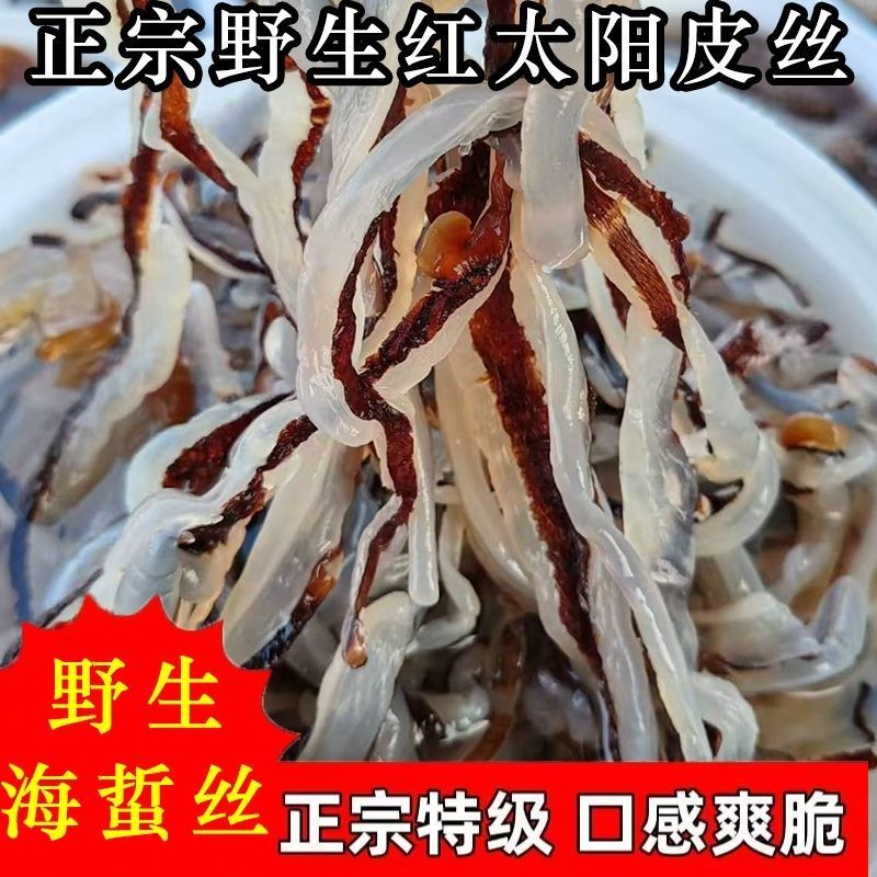 新货海蜇皮丝正宗红太阳绵哲皮舟山特产青蜇丝嘎嘣脆桶装非即食海