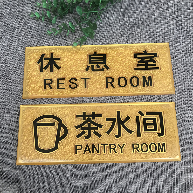 亚克力浮雕茶水间休息室经理办公室传达室仓库科室牌定做标识门牌