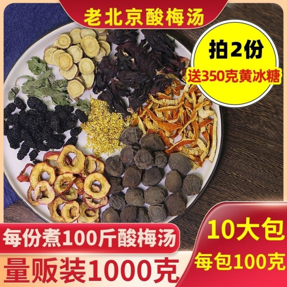 新日期酸梅汤原材料包老北京乌梅干自制酸梅汁茶包非酸梅粉乌梅