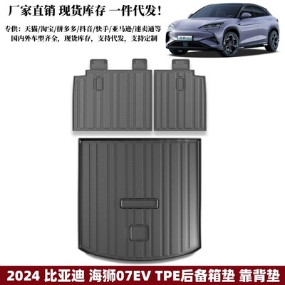 适用比亚迪海狮07EV尾箱垫椅背垫汽车内饰防水耐磨垫海狮后备箱垫