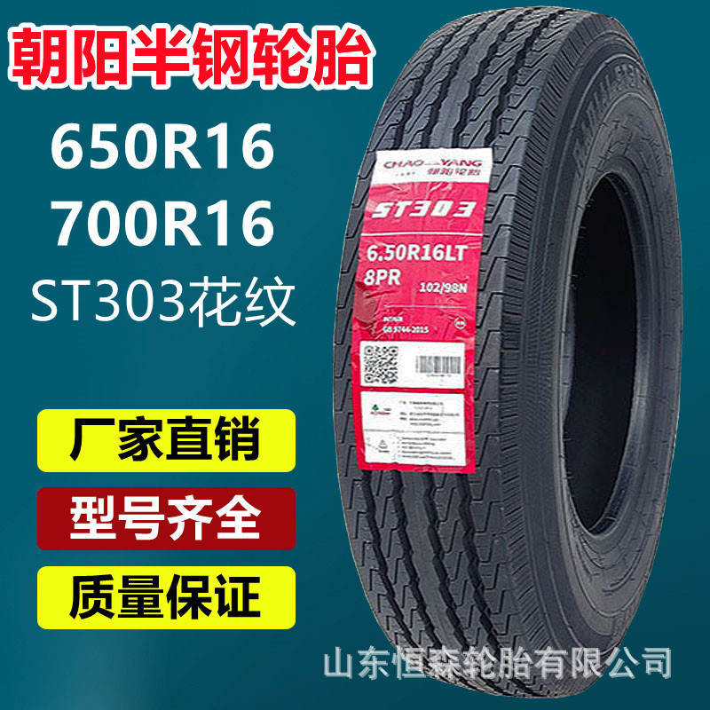 朝阳半钢货车轮胎650R16 ST303花纹轻卡轮胎  600R14 R15 650R15