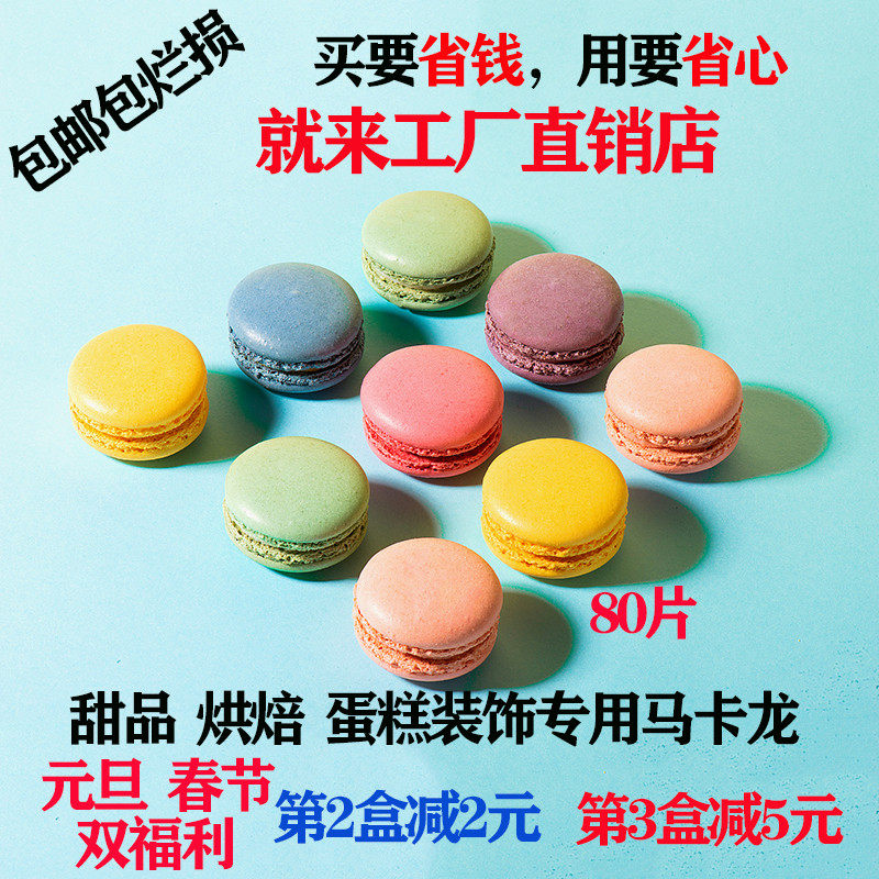 速发装饰马卡龙饼干壳胚烘焙蛋糕粉色马卡龙半成品无夹心法式甜点