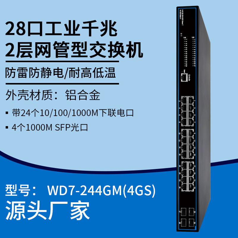 28口工业千兆2层网管型POE交换机以太网网络防雷高低温工程项目