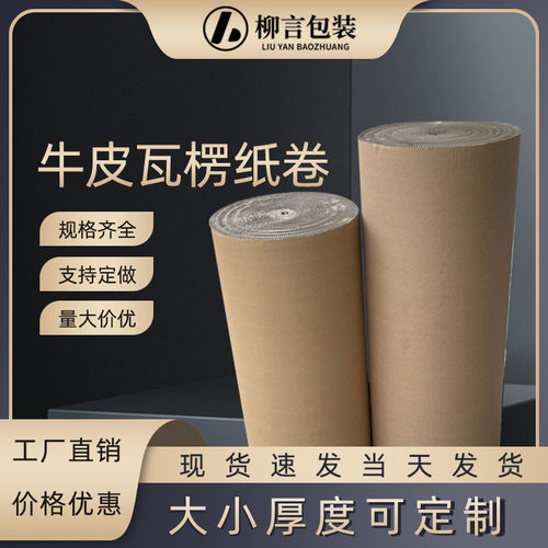 牛皮双层瓦楞纸批发包装材料瓦楞纸卷郑州瓦楞纸打包纸坑纸