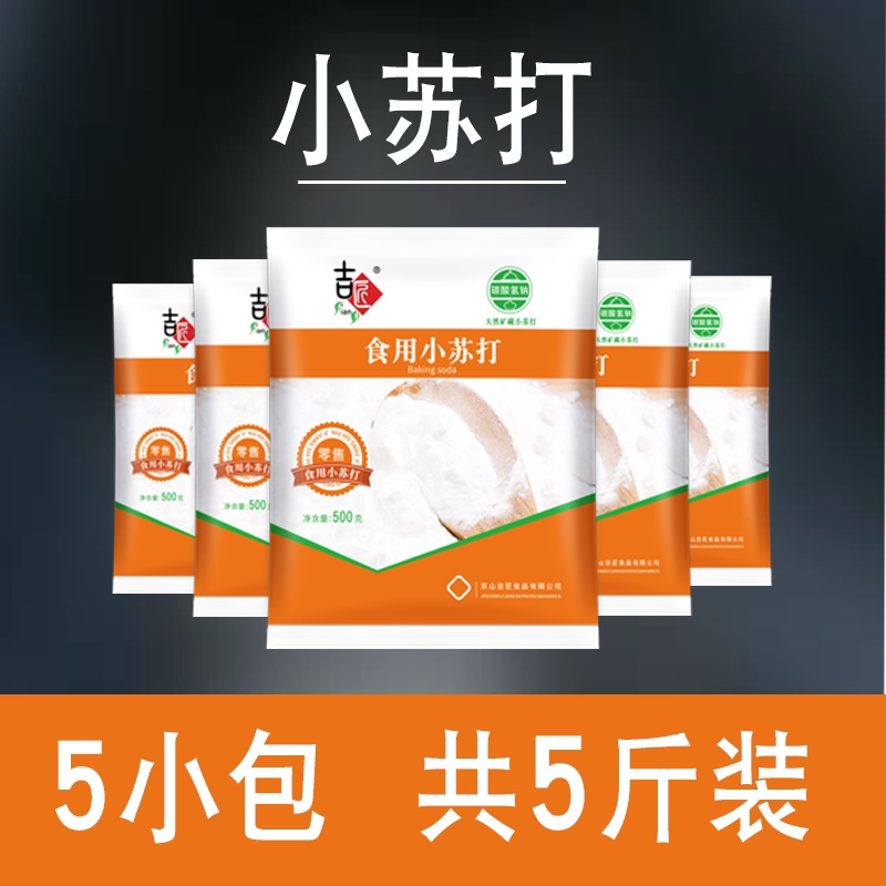 食用小苏打粉清洁去污洗衣服刷牙小苏打厨房去油污家用食品级去黄