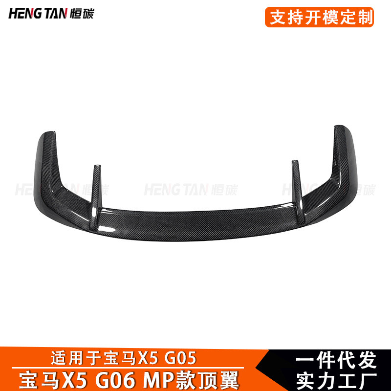 适用于新款宝马X5 G05 碳纤维顶翼MP款尾翼改装定风翼汽车配件19+