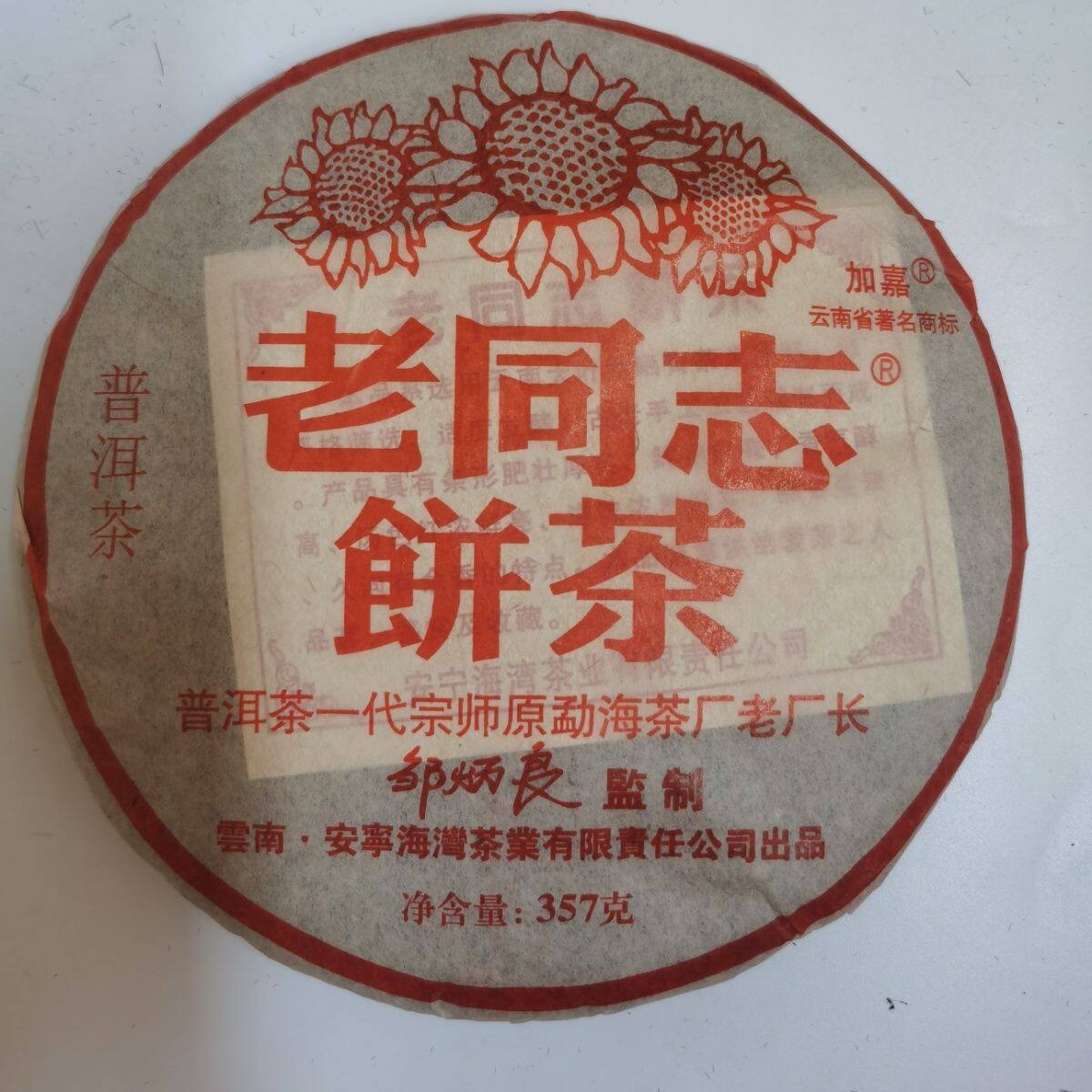 速发老同志普洱茶熟茶饼2006年云南圆茶勐海陈年老茶纯干仓357g熟