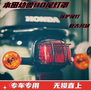 适用本田幼兽CC110尾灯网格罩尾灯保护网罩原车预留孔位加装 改装