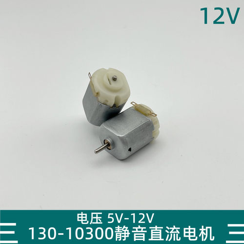 F130微型直流电机dc5V7.4V12V静音高低速小马达diy模型车科普实验