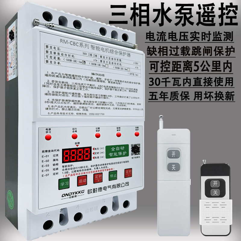380v水泵缺相漏电保护器三相电水泵电机保护器遥控开关三相电专用