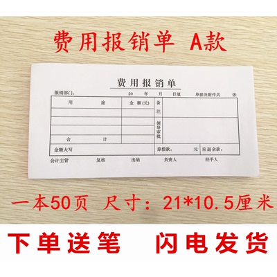 50本费用报销费单通用凭单原始凭证出差报销款审批财务会计用