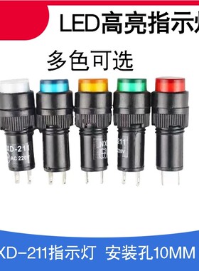 NXD-211小型LED电源信号灯指示灯开孔10mm 红绿黄色12V 24V 220V