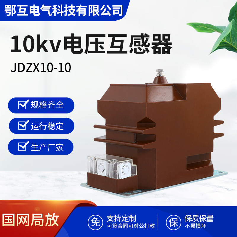 JDZX10-10kv户内全封闭型单相压柜内用JDZ10-10电压互感器0.5/6P
