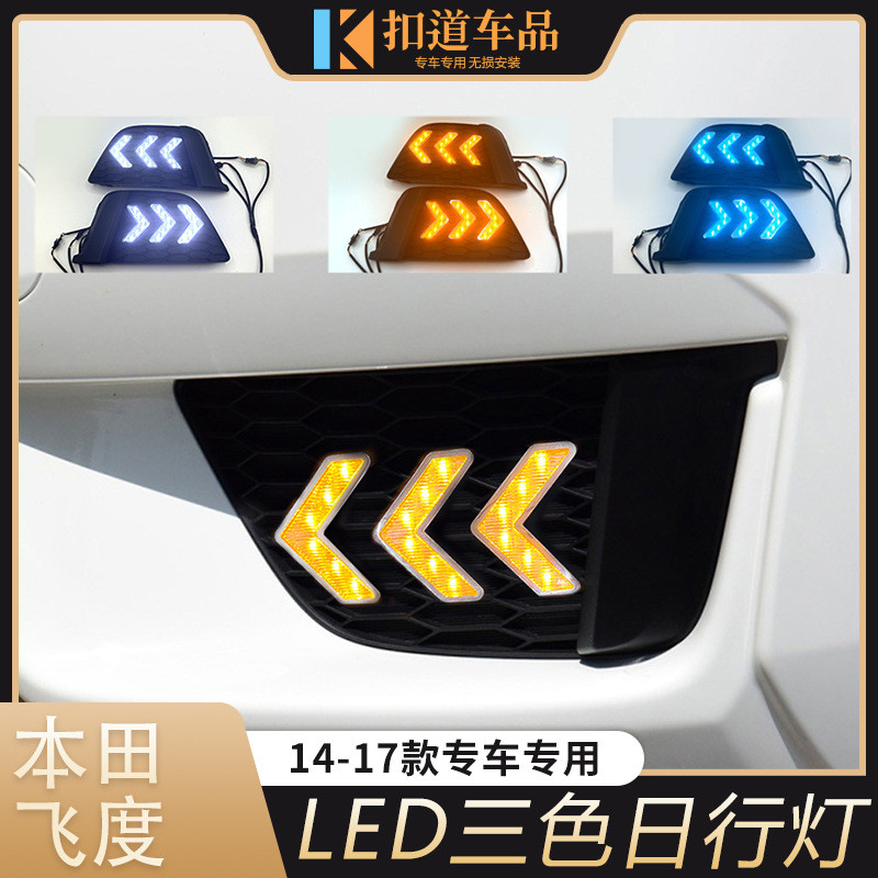适用于14-17款飞度日行灯15-16飞度改装LED日间行车灯转向流光灯