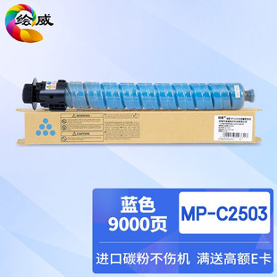 热销绘理光适用威mpc2503hc型碳粉mpc2011spc2003spc2503sp粉盒