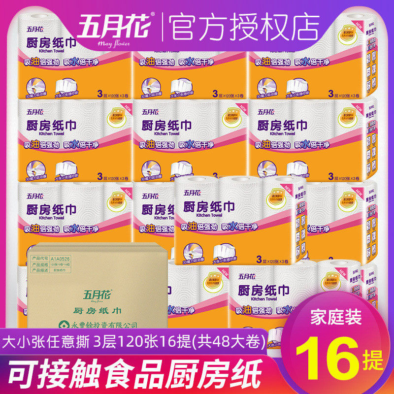 五月花抽纸厨房纸巾卷吸油纸吸水纸3层120张48整箱多省包邮,家庭/个人清洁工具,抹布,淘宝优惠券,粉丝福利购,淘宝优惠卷